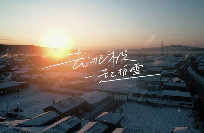 漠河预热视频